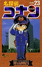 名探偵コナン (23) (少年サンデーコミックス)の詳細を見る