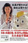社長が変われば会社は変わる! ホッピー三代目、跡取り娘の体当たり経営改革