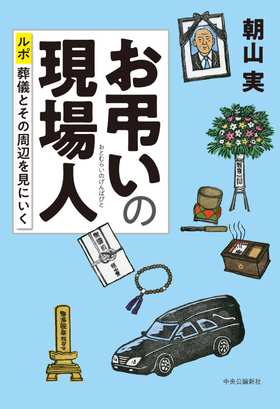 お弔いの現場人 ルポ 葬儀とその周辺を見にいく