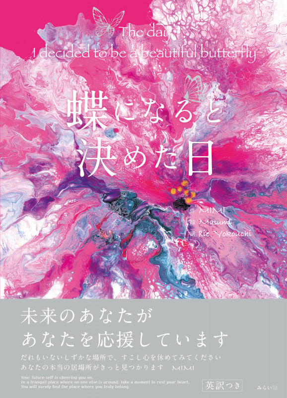 蝶になると決めた日