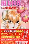 BUD BOY〈番外編〉純愛迷走 (プリンセス・コミックス)