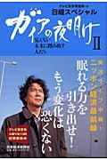 ガイアの夜明け II 見えない未来に踏み出す人たち 日経スペシャル