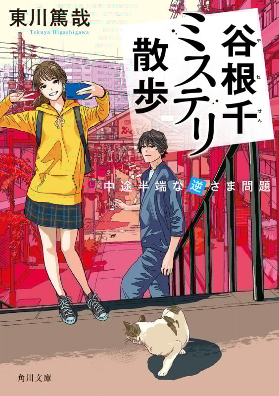 谷根千ミステリ散歩 中途半端な逆さま問題 (角川文庫)