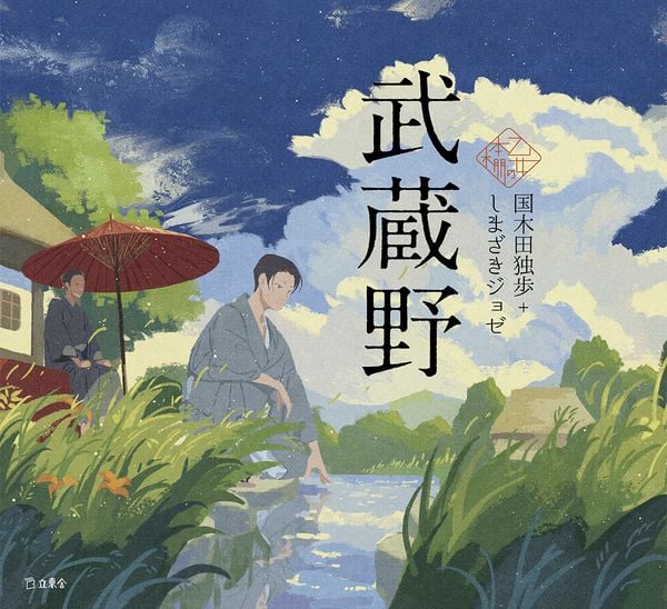 武蔵野 (乙女の本棚)