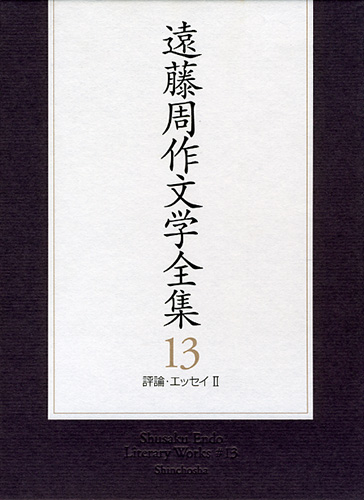 遠藤周作文学全集 (13)の詳細を見る