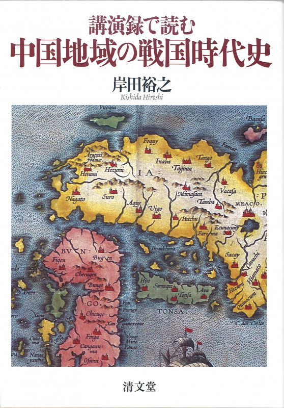 講演録で読む 中国地域の戦国時代史