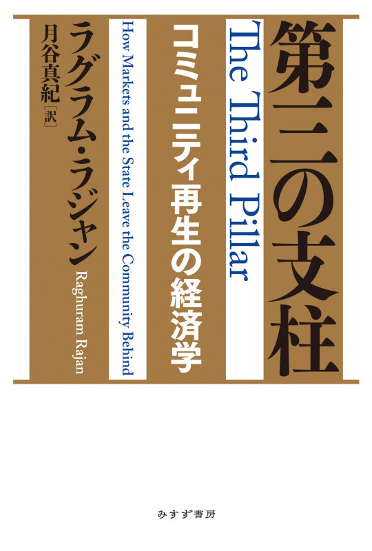 第三の支柱 コミュニティ再生の経済学の詳細を見る