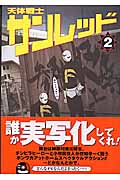 天体戦士サンレッド (2) (ヤングガンガンC)