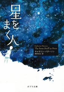 星をまく人 (ポプラ文庫)