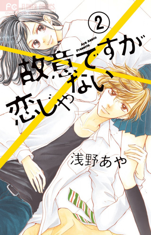 故意ですが恋じゃない (2) (フラワーC)