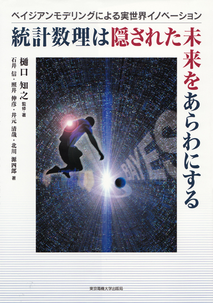 統計数理は隠された未来をあらわにする ベイジアンモデリングによる実世界イノベーション