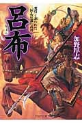 呂布 「飛将」と謳われた三国志最強の武将 (PHP文庫)