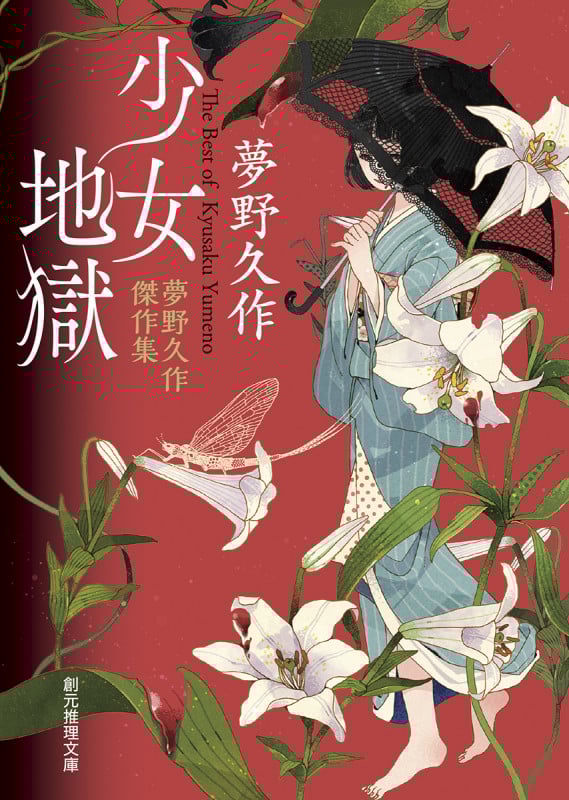 少女地獄 夢野久作傑作集 (創元推理文庫)
