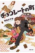 チョコレートの町 (双葉文庫)