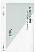 IFRSの会計 「国際会計基準」の潮流を読む (光文社新書)