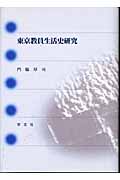 東京教員生活史研究