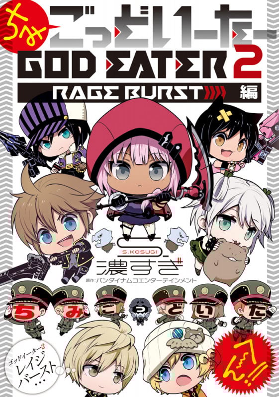 ちみごっどいーたー GOD EATER 2 RAGE BURST編 (電撃C NEXT)