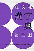 旺文社 漢字典 第3版