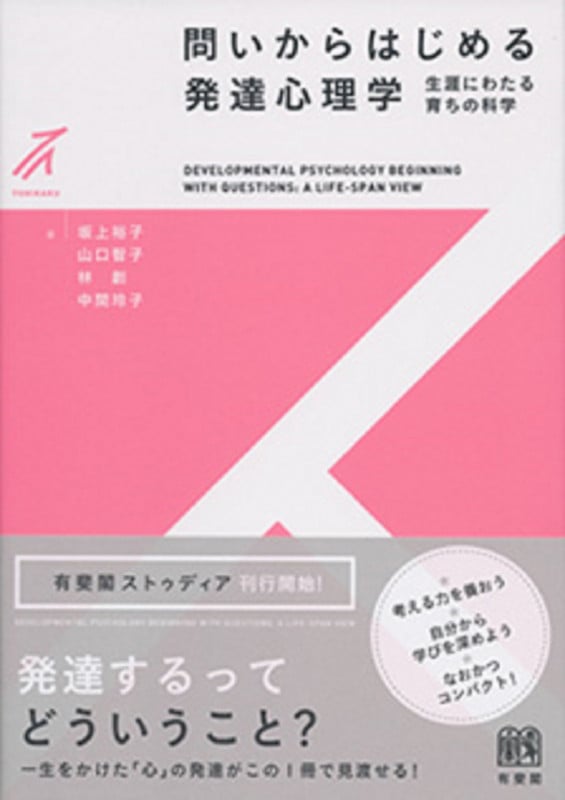 問いからはじめる発達心理学 (有斐閣ストゥディア)