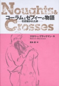 コーラムとセフィーの物語 引き裂かれた絆 (ポプラ・ウイング・ブックス 24)