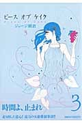 ピースオブケイク (3) (フィールC)