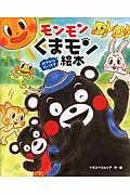 モンモン くまモン絵本 おでかけだいすき