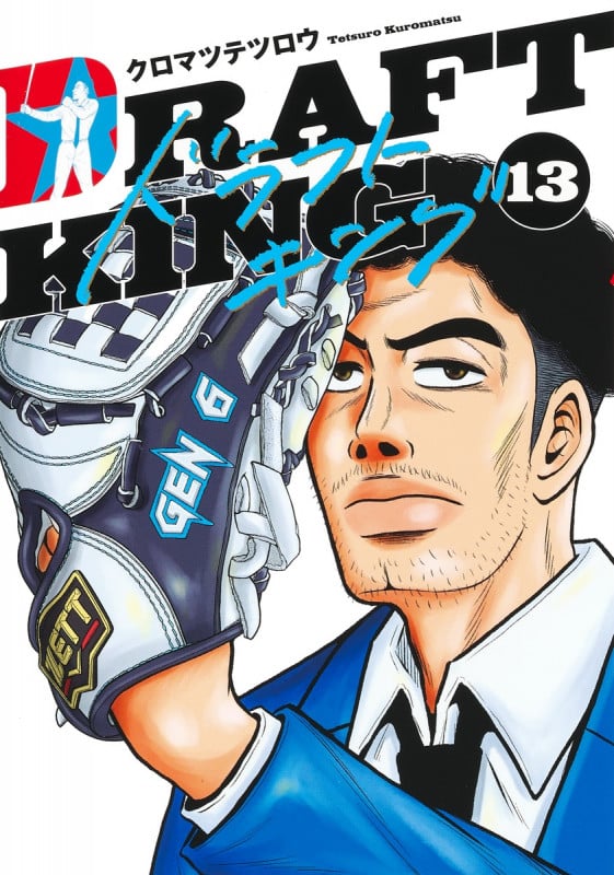 ドラフトキング (13) (ヤングジャンプC)