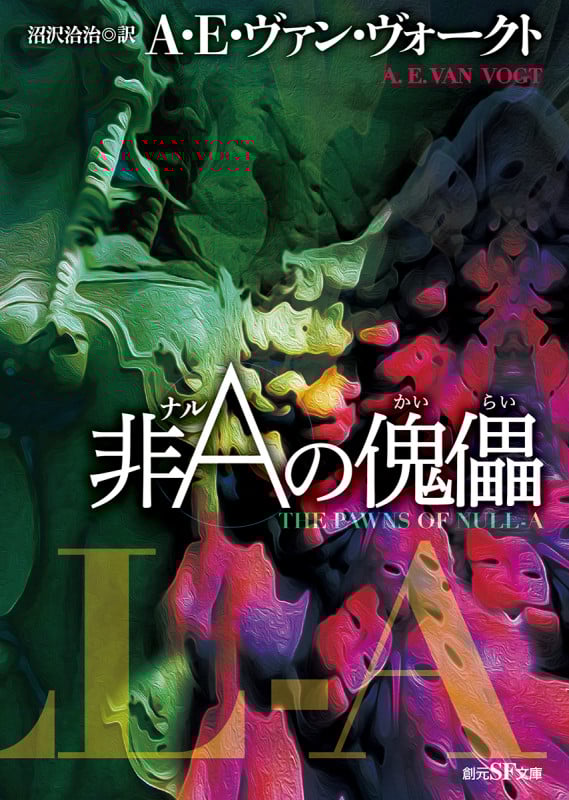 非Aの傀儡 (創元SF文庫)