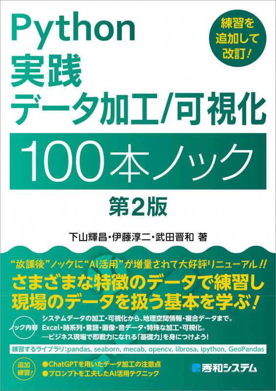 Python実践 データ加工/可視化 100本ノック 第2版