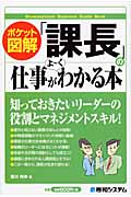 ポケット図解 「課長」の仕事がよーくわかる本 ポケット図解