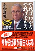 やればわかる やればできる 小倉昌男の経営と仕事についての120項 (講談社+α文庫)