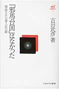 「邪馬台国」はなかった 解読された倭人伝の謎 (古田武彦・古代史コレクション 1)