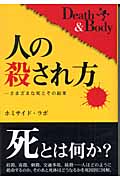 人の殺され方 さまざまな死とその結果