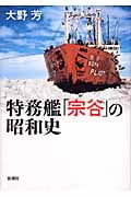 特務艦「宗谷」の昭和史