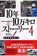 10年10万キロストーリー (4)