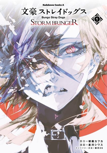 文豪ストレイドッグス STORM BRINGER(1) (角川コミックス・エース)