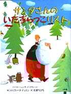 サンタさんのいたずらっこリストの詳細を見る