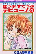 ほっぷすてっぷデビュー! (4) (りぼんマスコットC)