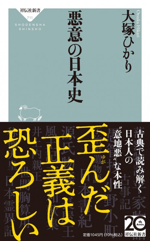 悪意の日本史 (祥伝社新書)