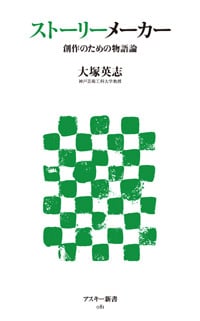 ストーリーメーカー 創作のための物語論 (アスキー新書)