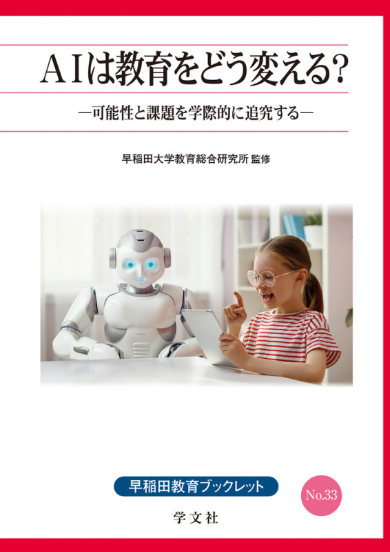 AIは教育をどう変える? 可能性と課題を学際的に追究する (33) (早稲田教育ブックレット)