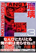 F REGENERATION瑠璃 (3) (ヤングジャンプC)