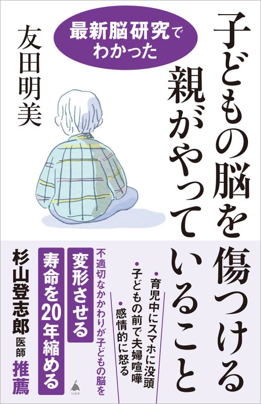 子どもの脳を傷つける親がやっていること 最新脳研究でわかった (SB新書)