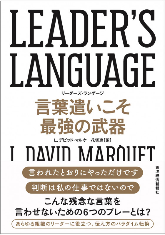 LEADER’S LANGUAGE 言葉遣いこそ最強の武器
