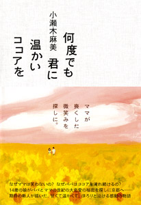 何度でも君に温かいココアを