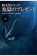 始末屋ジャック 地獄のプレゼント (上) (扶桑社ミステリー)