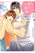 千鳥さん家に限って (2) (Chara C)の詳細を見る
