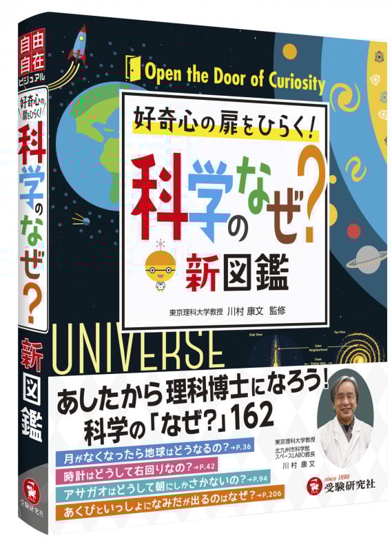 科学のなぜ?新図鑑 好奇心の扉をひらく! 自由自在ビジュアル