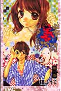山本善次朗と申します (3) (りぼんマスコットC)