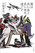 僕は長い昼と長い夜を過ごす (ハワカヤ文庫JA)